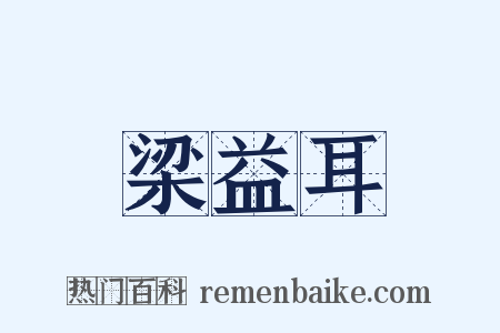 梁益耳是什么意思的图片